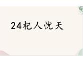（統(tǒng)編2024版）語文七年級(jí)上冊(cè)第24課 《杞人憂天》課件