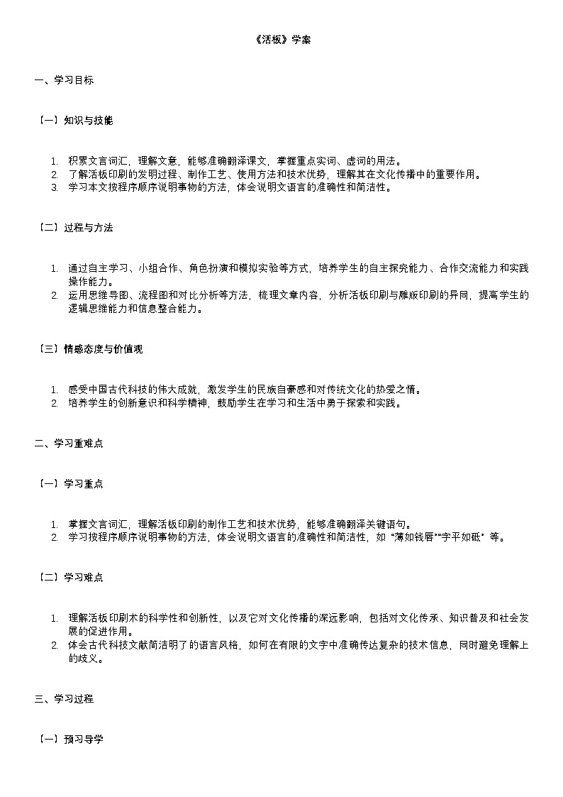 学案：部编版初中语文七年级下册 第25课 活板第1页