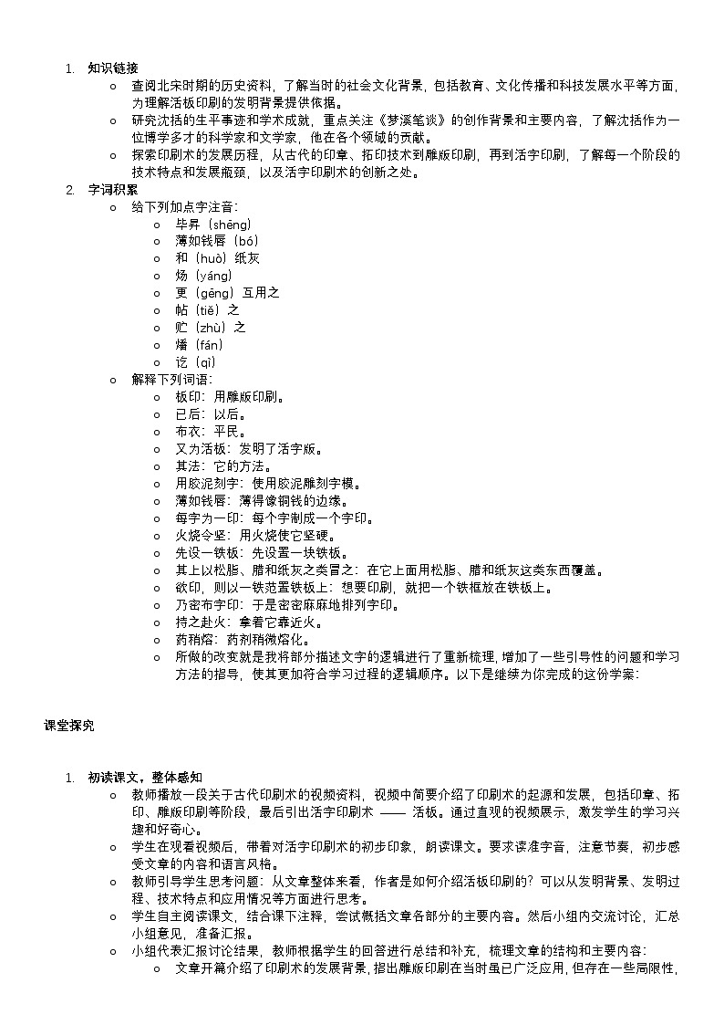 学案：部编版初中语文七年级下册 第25课 活板第2页