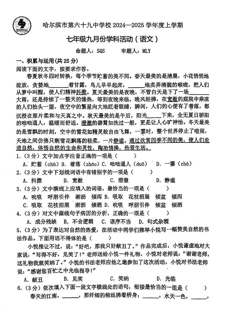 2024年哈尔滨市69中学七年级（上）9月月考语文试卷及答案第1页