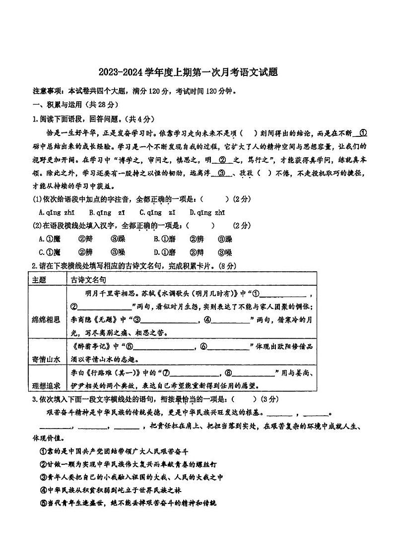 河南省信阳市淮滨县台头乡河东中学2024-2025学年九年级上学期10月月考语文试题第1页