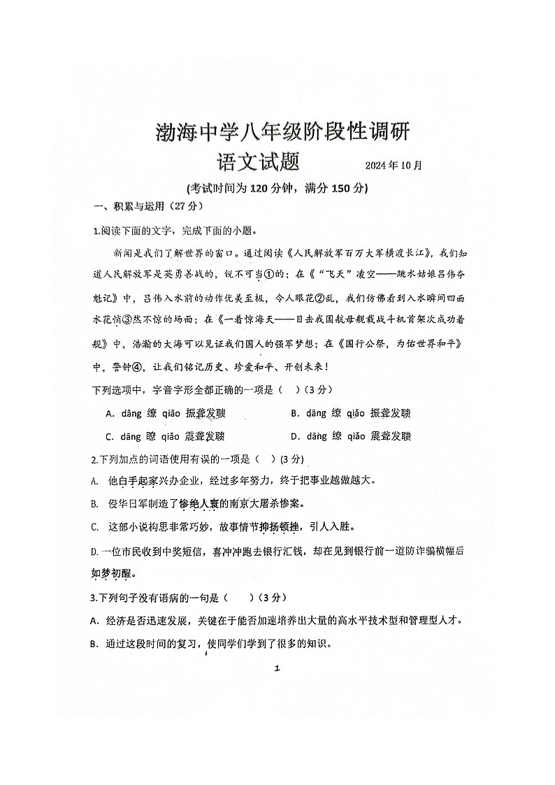 山东省德州市庆云县渤海中学2024-2025学年八年级上学期10月份月考语文试题+第1页