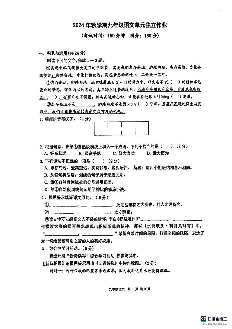 江苏省泰州中学附属初级中学等校联考2024-2025学年九年级上学期10月月考语文试题01