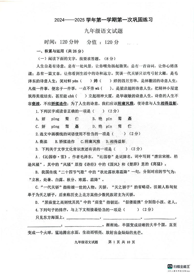 山东省聊城东昌中学2024-2025学年九年级上学期第一次月考语文试题01