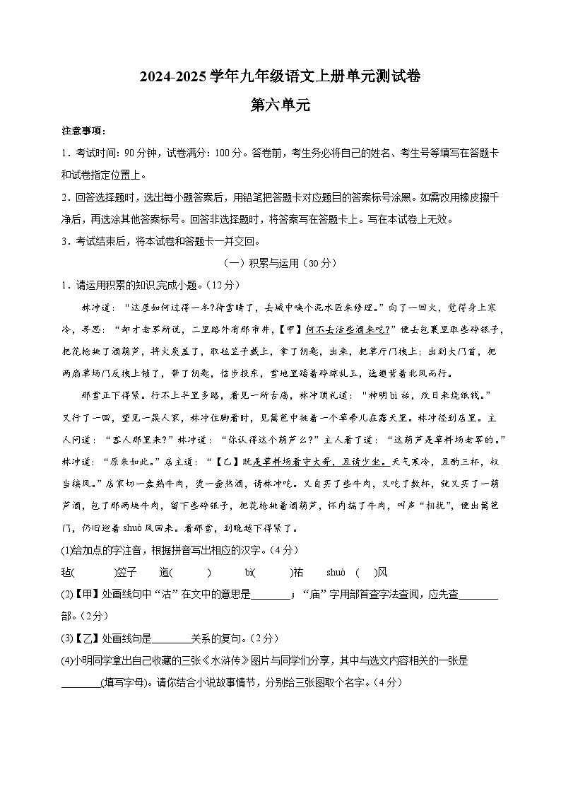2024-2025学年九年级语文上册第六单元测试卷（人教部编统编版）第1页