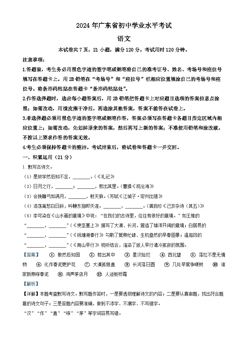 2024年广东省中考语文试卷（解析版）01