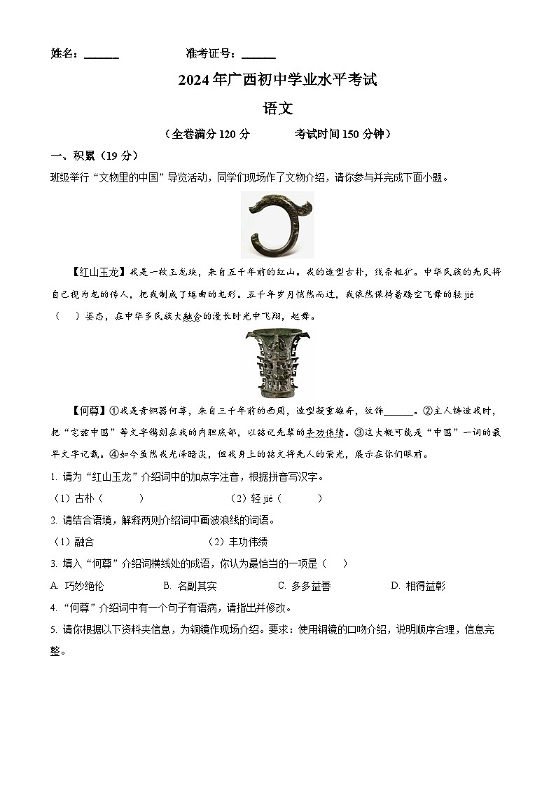 2024年广西壮族自治区中考语文真题（解析版）第1页