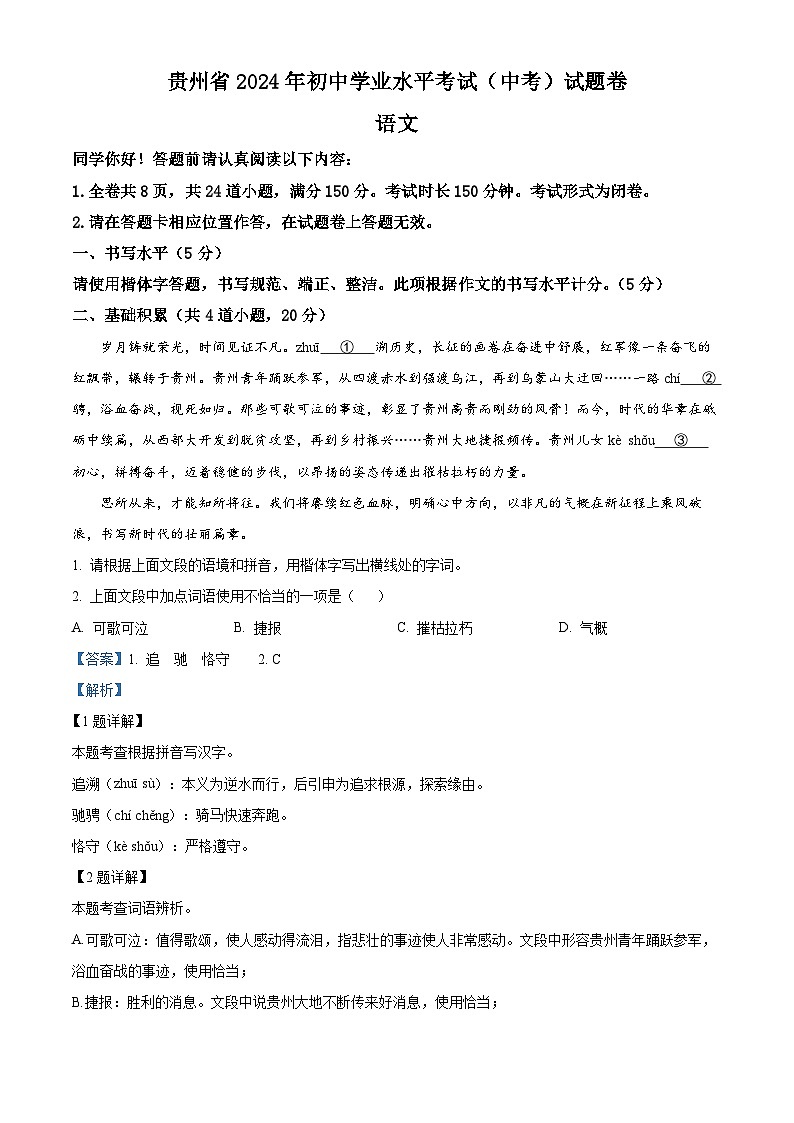 2024年贵州省中考语文真题（解析版）第1页