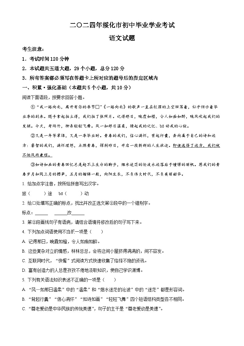 2024年黑龙江省绥化市中考语文真题（原卷版）第1页