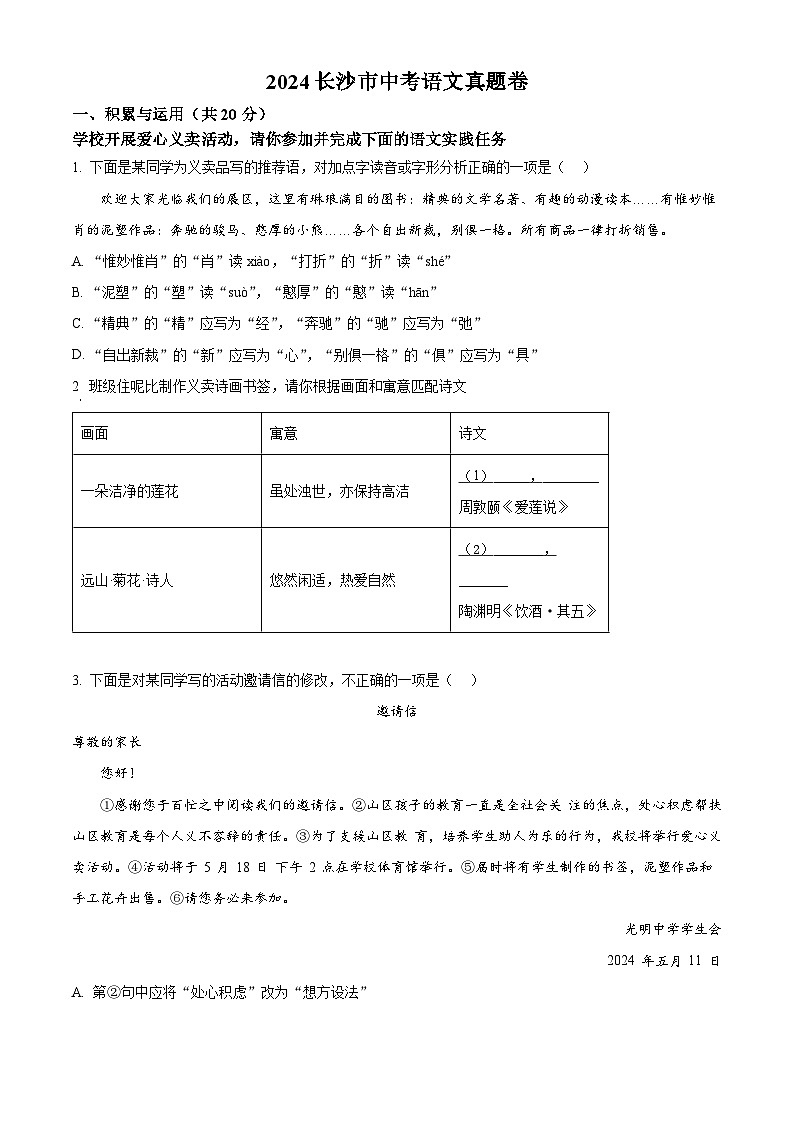 2024年湖南省长沙市中考语文真题（原卷版）第1页