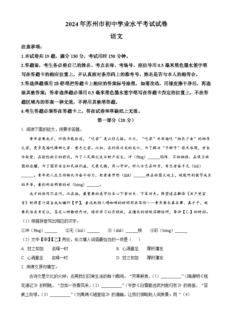 2024年江苏省苏州市中考语文真题（原卷版）第1页
