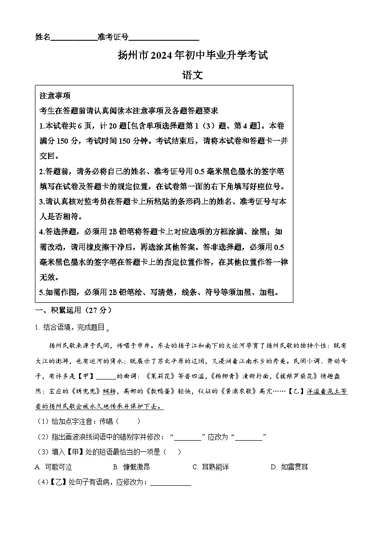 2024年江苏省扬州市中考语文真题（原卷版）01