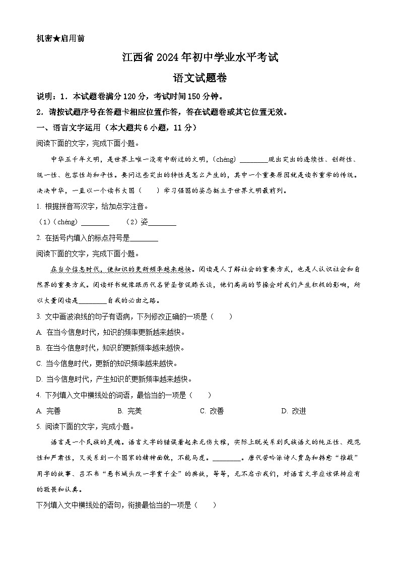 2024年江西省中考语文真题（原卷版）第1页