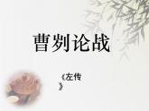 人教部编版九年级下册20课《曹刿论战 》PPT