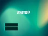 部编版八年级下册第八课  时间的脚印 课件