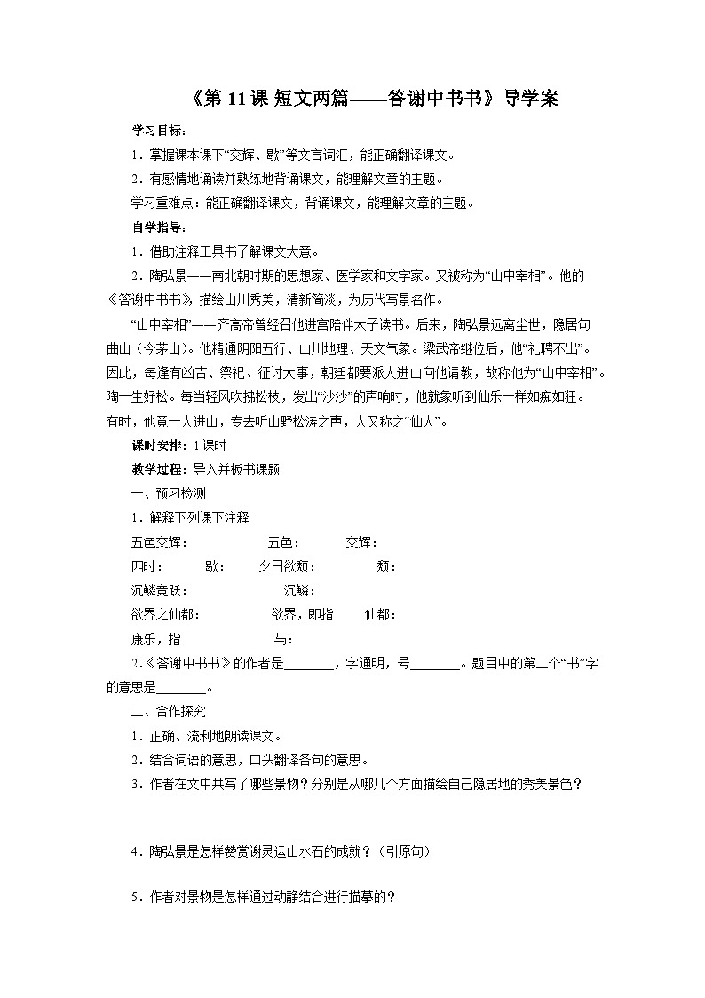 部编版语文八年级上册 《11.1 短文两篇——答谢中书书》学案01