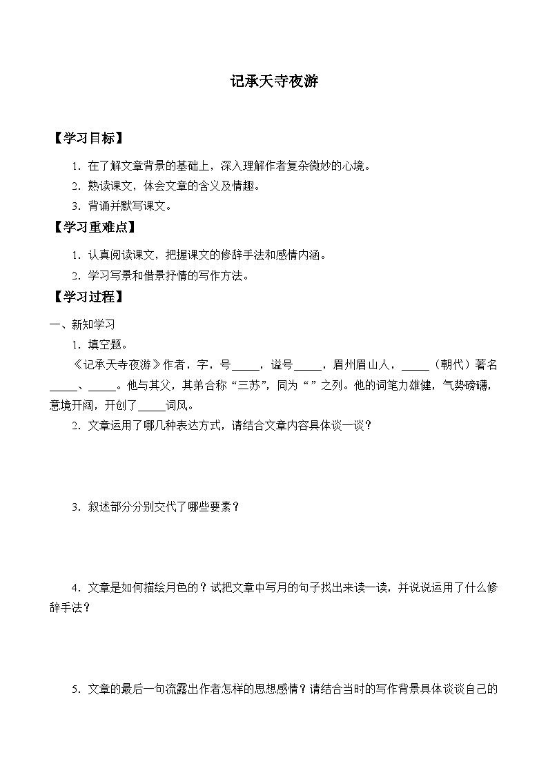 部编版语文八年级上册 -记承天寺夜游学案01