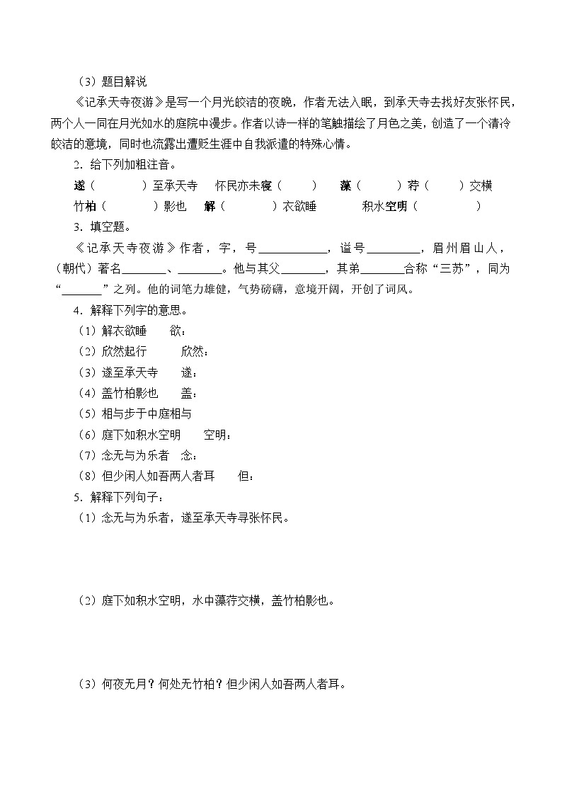 部编版语文八年级上册 记承天寺夜游学案02