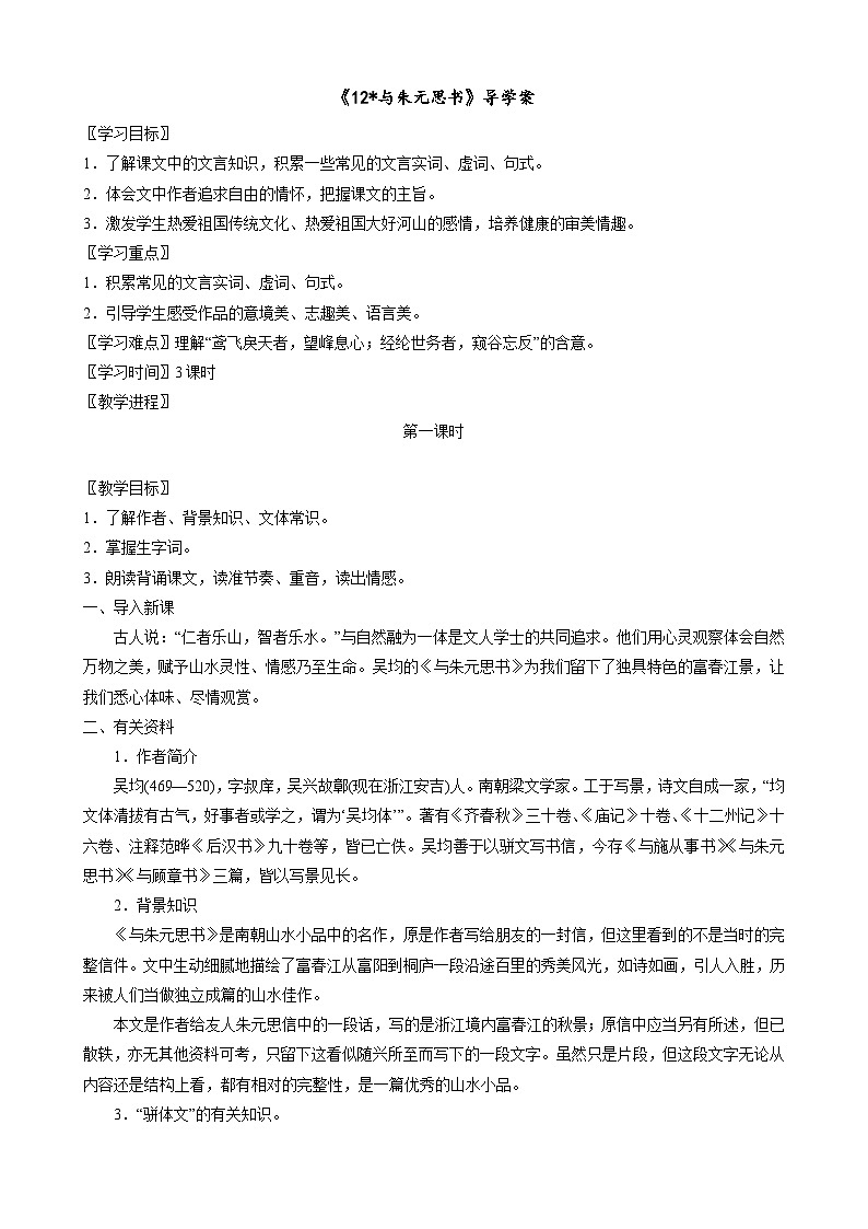 部编版语文八年级上册 《12 与朱元思书》学案第1页