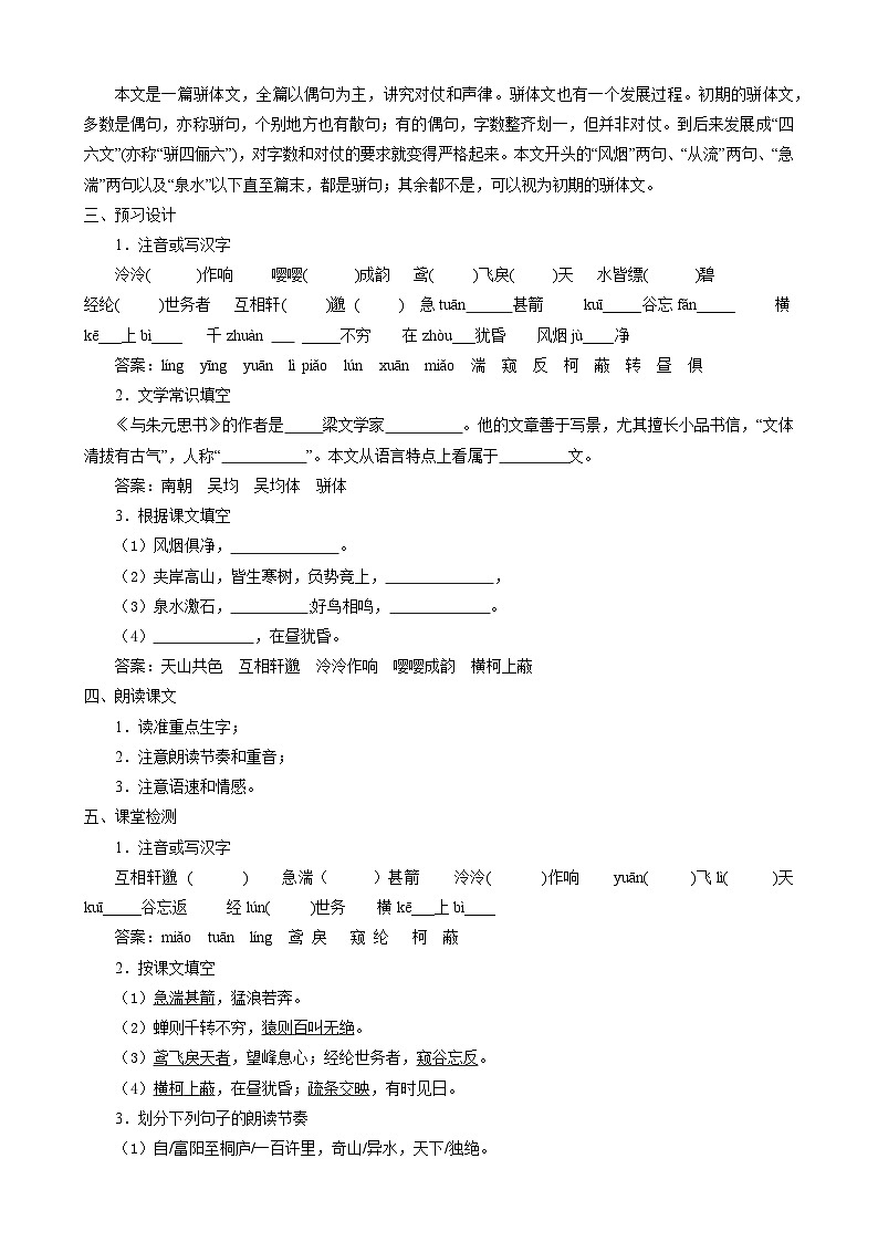 部编版语文八年级上册 《12 与朱元思书》学案第2页