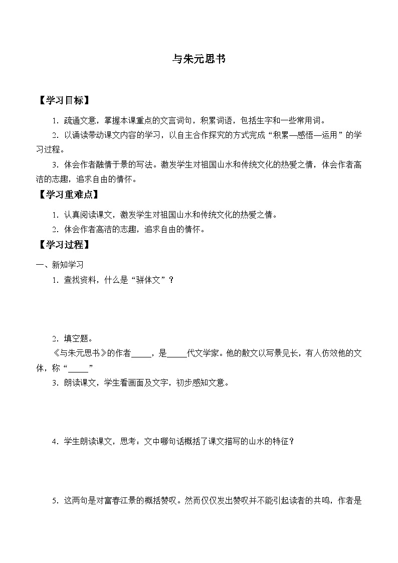 部编版语文八年级上册 -与朱元思书学案01