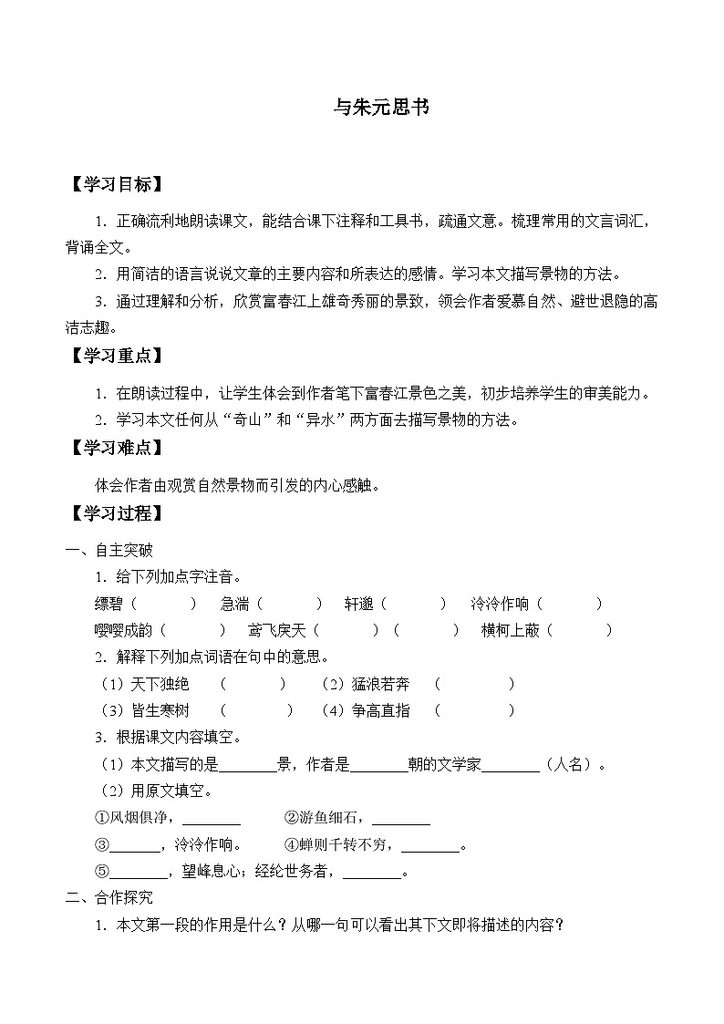 部编版语文八年级上册 与朱元思书学案第1页