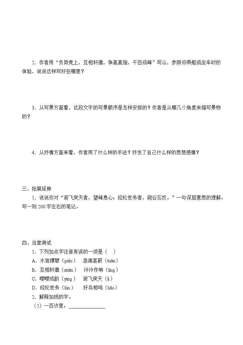 部编版语文八年级上册 与朱元思书学案第2页