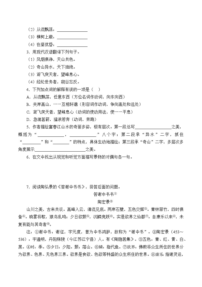 部编版语文八年级上册 与朱元思书学案第3页