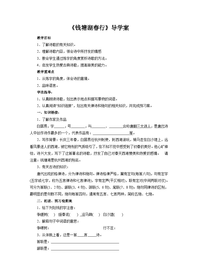 部编版语文八年级上册 《13 唐诗五首：钱塘湖春行》学案第1页