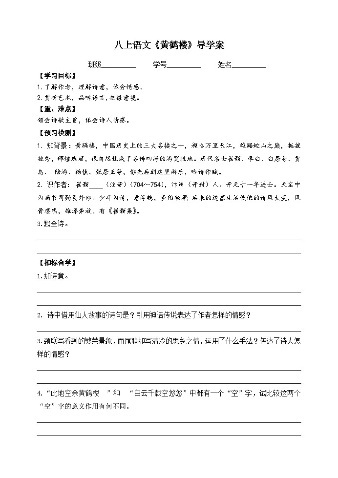 部编版语文八年级上册 《13 唐诗五首：黄鹤楼 (崔颢)》学案第1页