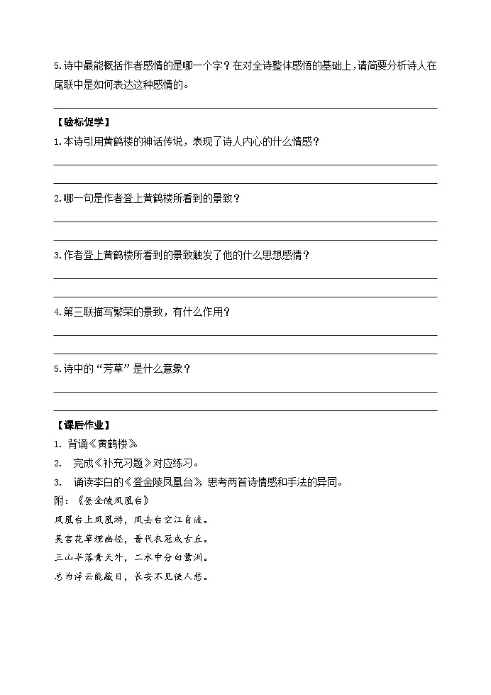 部编版语文八年级上册 《13 唐诗五首：黄鹤楼 (崔颢)》学案第2页
