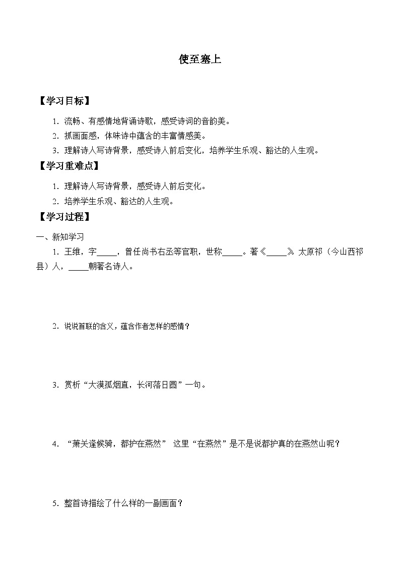 部编版语文八年级上册 -使至塞上学案第1页