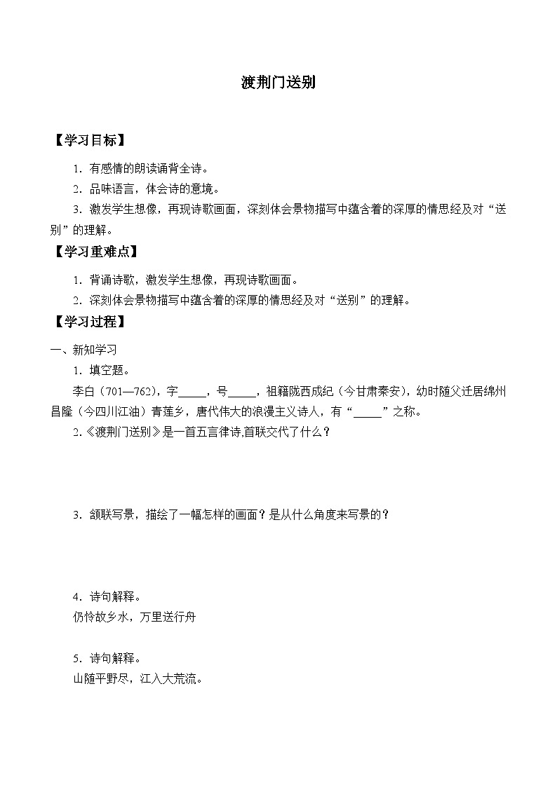 部编版语文八年级上册 -渡荆门送别学案第1页