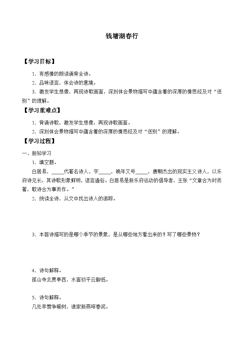 部编版语文八年级上册 -钱塘湖春行学案第1页