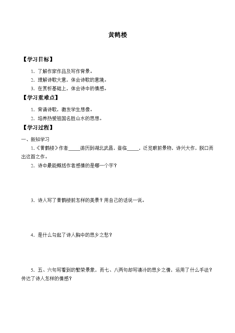 部编版语文八年级上册 -黄鹤楼学案第1页