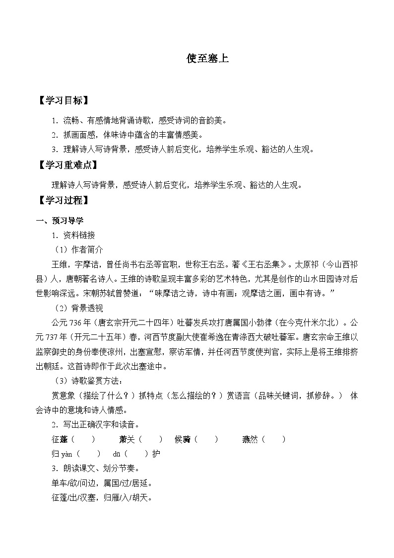 部编版语文八年级上册 使至塞上学案01