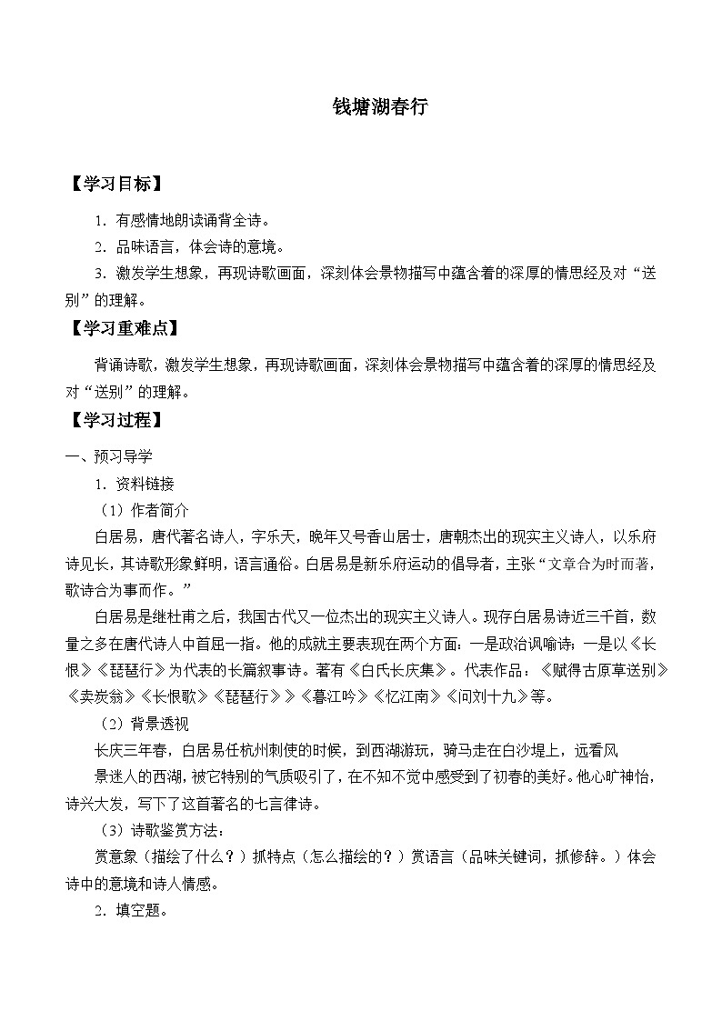 部编版语文八年级上册 钱塘湖春行学案第1页