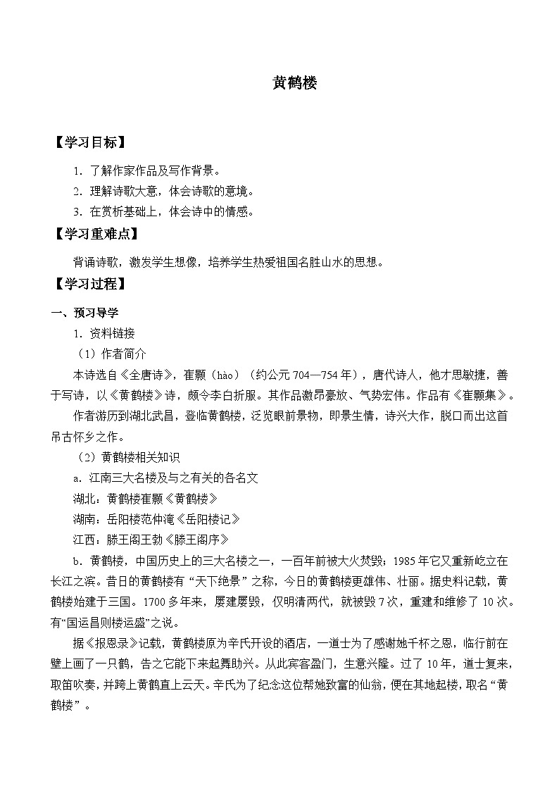 部编版语文八年级上册 黄鹤楼学案01