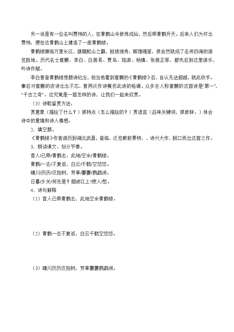 部编版语文八年级上册 黄鹤楼学案02