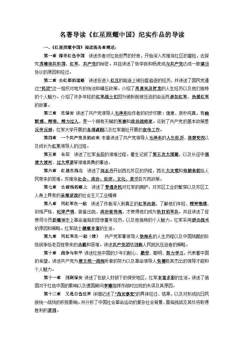 部编版语文八年级上册 第三单元名著导读《红星照耀中国》纪实作品的阅读02学案01