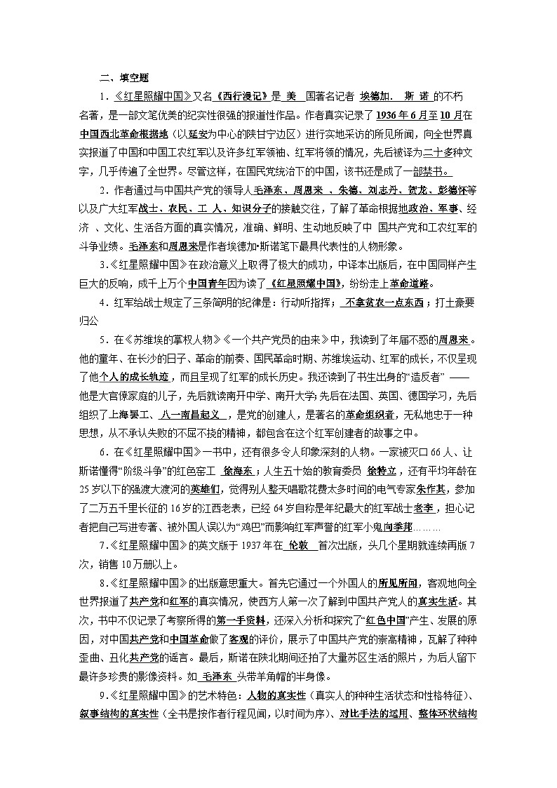 部编版语文八年级上册 第三单元名著导读《红星照耀中国》纪实作品的阅读02学案02