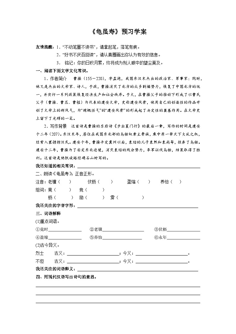 部编版语文八年级上册 第三单元课外古诗词诵读《龟虽寿》01学案01
