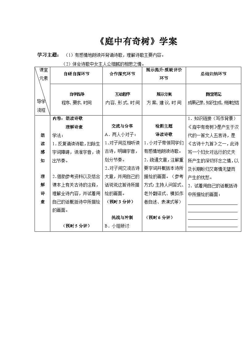部编版语文八年级上册 第三单元课外古诗词诵读《庭中有奇树》02学案01