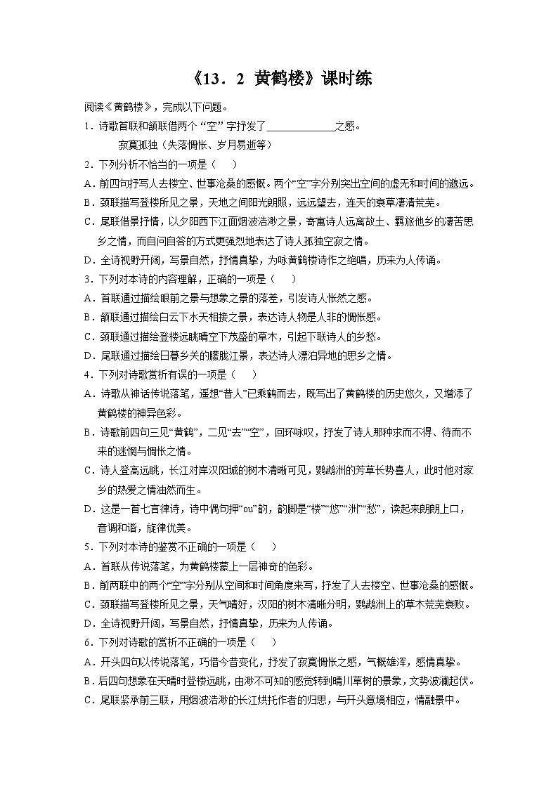 部编版语文八年级上册 课时练《13 唐诗五首：黄鹤楼 (崔颢)》01（含答案）同步练习01