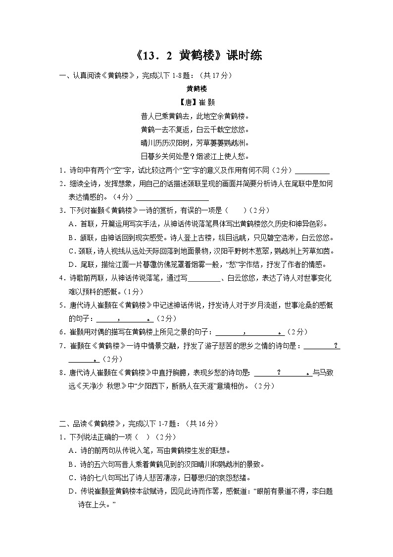 部编版语文八年级上册 课时练《13 唐诗五首：黄鹤楼 (崔颢)》02（含答案）同步练习01