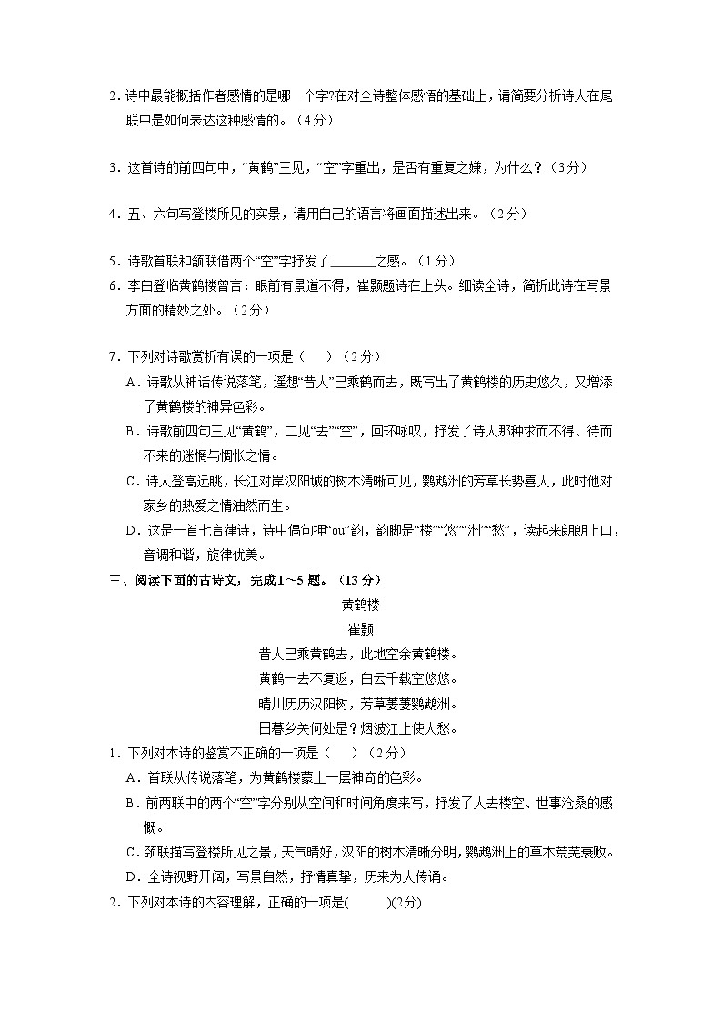 部编版语文八年级上册 课时练《13 唐诗五首：黄鹤楼 (崔颢)》02（含答案）同步练习02