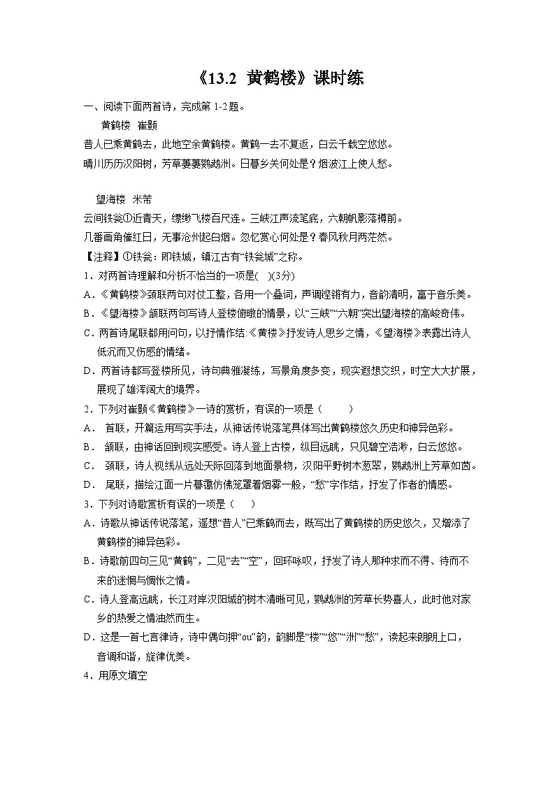 部编版语文八年级上册 课时练《13 唐诗五首：黄鹤楼 (崔颢)》03（含答案）同步练习01