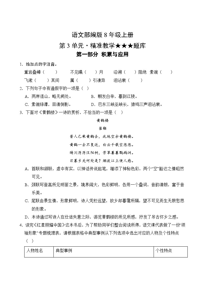 部编版语文八年级上册 第3单元题库同步练习第1页