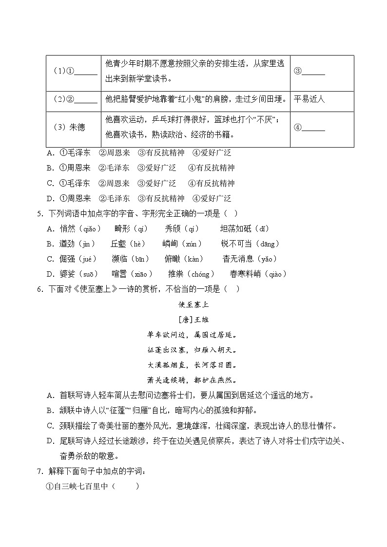 部编版语文八年级上册 第3单元题库同步练习第2页