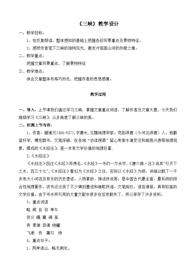 部编版语文八年级上册 9 三峡教案第1页